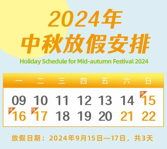 今年会关于2024年中秋节放假及福利发放的通知