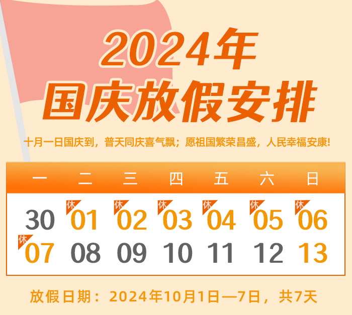 今年会关于2024年国庆节放假的通知