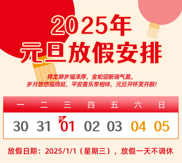 今年会关于 2025 年元旦放假的通知